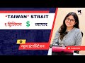 पूर्व आशियामध्ये तणाव वाढवणारी तैवानची सामुद्रधुनी #राजलक्ष्मीदेशमुख
