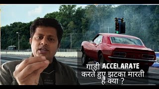 Why car jerks when accelerate |झटका क्यों महसूस होता है ? screenshot 5