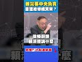 花蓮救災與官員失職