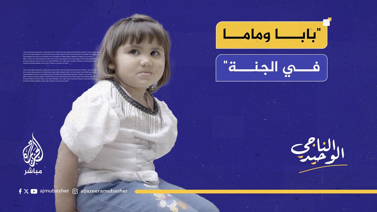 ريفان الناجية الوحيدة من عائلتها بعد استـ ـشـهـ ـادهم جميعا في قـصـ ـف إسرائيلي
