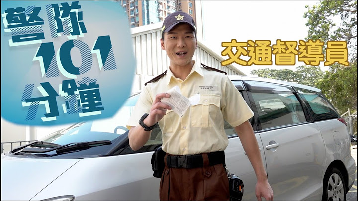 【 警隊101分鐘 ・ 交通督導員 】 - 天天要聞