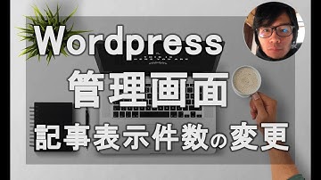 初心者向け Wordpress管理画面の投稿一覧の表示件数を変更