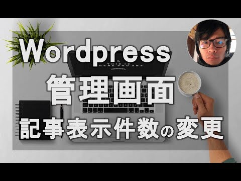 初心者向け Wordpress管理画面の投稿一覧の表示件数を変更
