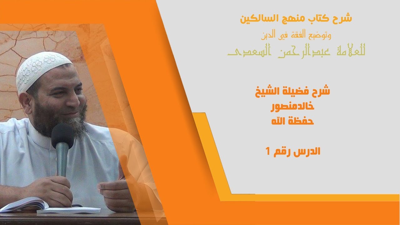 الدرس ( 1 )  من شرح كتاب منهج السالكين وتوضيح الفقة في الدين للشيخ : خالد منصور