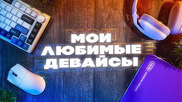 МОИ ЛЮБИМЫЕ ДЕВАЙСЫ В 2025