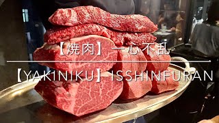 【焼肉】一心不乱 恵比寿店　予約困難 極みの会員制焼肉店