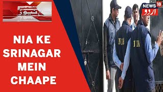 Kashmir News | Babar Qadri Murder Case Mein NIA Ke Srinagar Mein Chaape | News18 Urdu