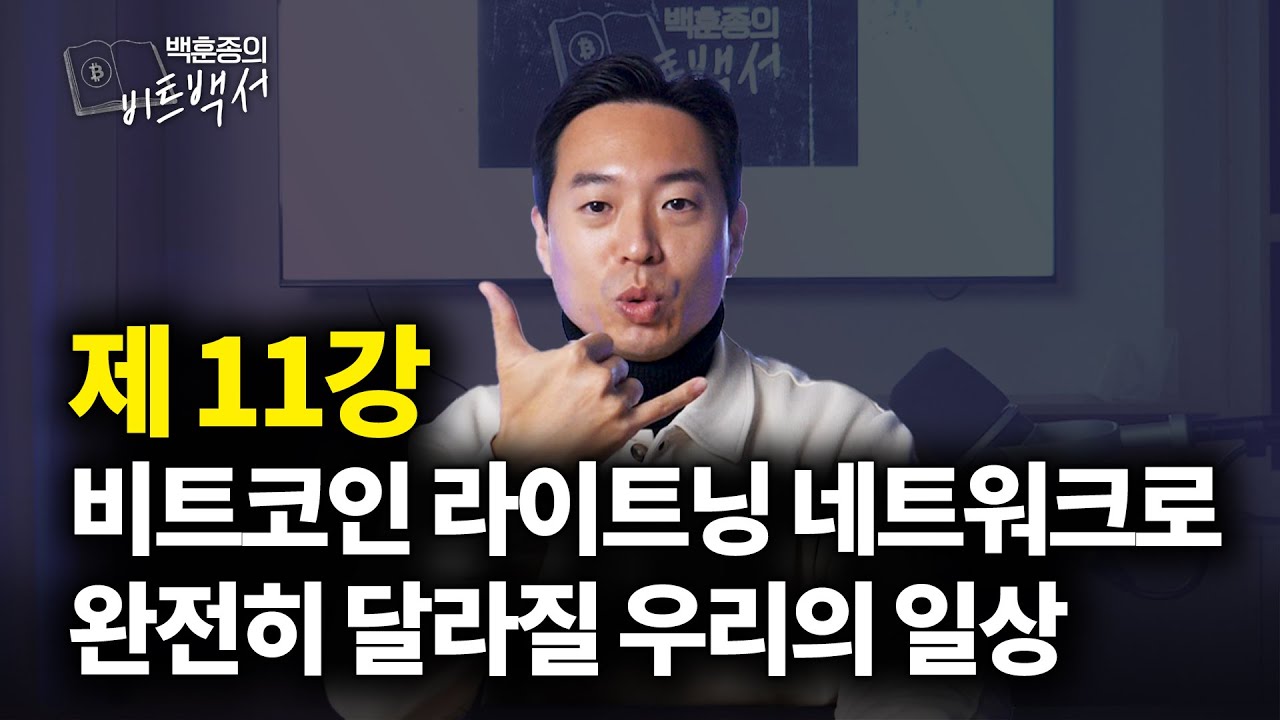 알트코인과 다른 비트코인 만의 가치, 라이트닝 네트워크 기술을 소개합니다. {백훈종의 비트백서}