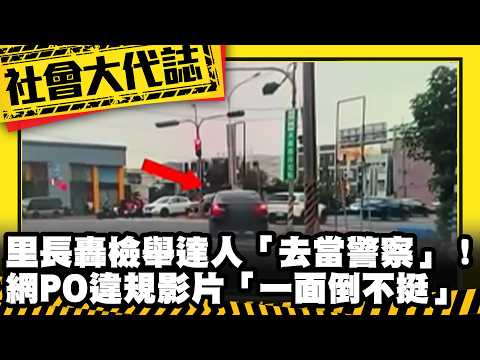 《社會大代誌》里長轟檢舉達人「去當警察」！網PO違規影片「一面倒不挺」