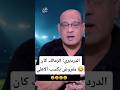 عمرو الدرديري الزمالك كان مفروض يكسب الأهلي في النهائي 