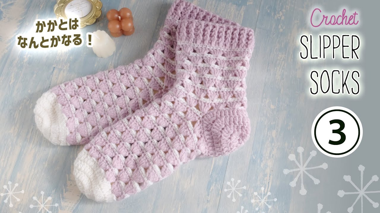 春色✨ルームソックスの編み方（3）crochet Slipper socks かかとと