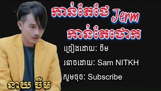 បទៈកាន់តែថែ កាន់តែថោក/ ច្រៀងដោយៈ ចឺម/