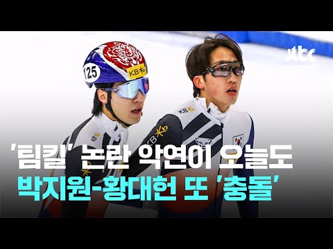 '팀킬' 논란 악연이 오늘도…쇼트트랙 박지원-황대헌 또 '충돌' / JTBC 뉴스룸