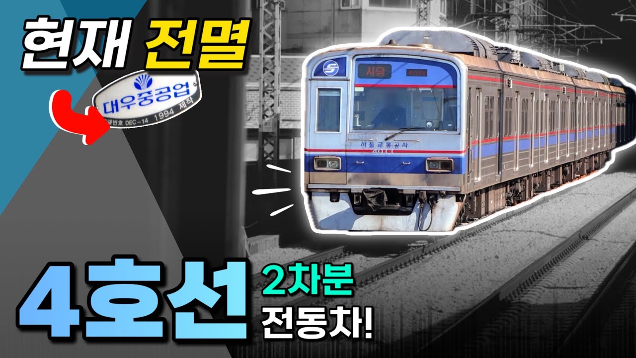 현재 퇴역한 4호선 최후의 구형차, '이 구동음'도 같이 사라진다? / 4000호대 2차분 전동차