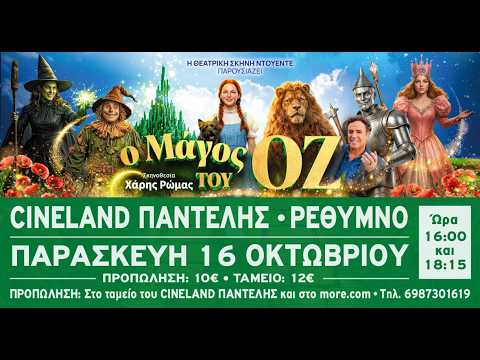 Ο ΜΑΓΟΣ ΤΟΥ ΟΖ trailer • Από τη Θεατρική σκηνή Ντουέντε – Video