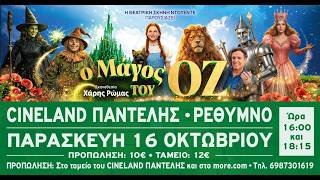 Ο ΜΑΓΟΣ ΤΟΥ ΟΖ trailer • Από τη Θεατρική σκηνή Ντουέντε