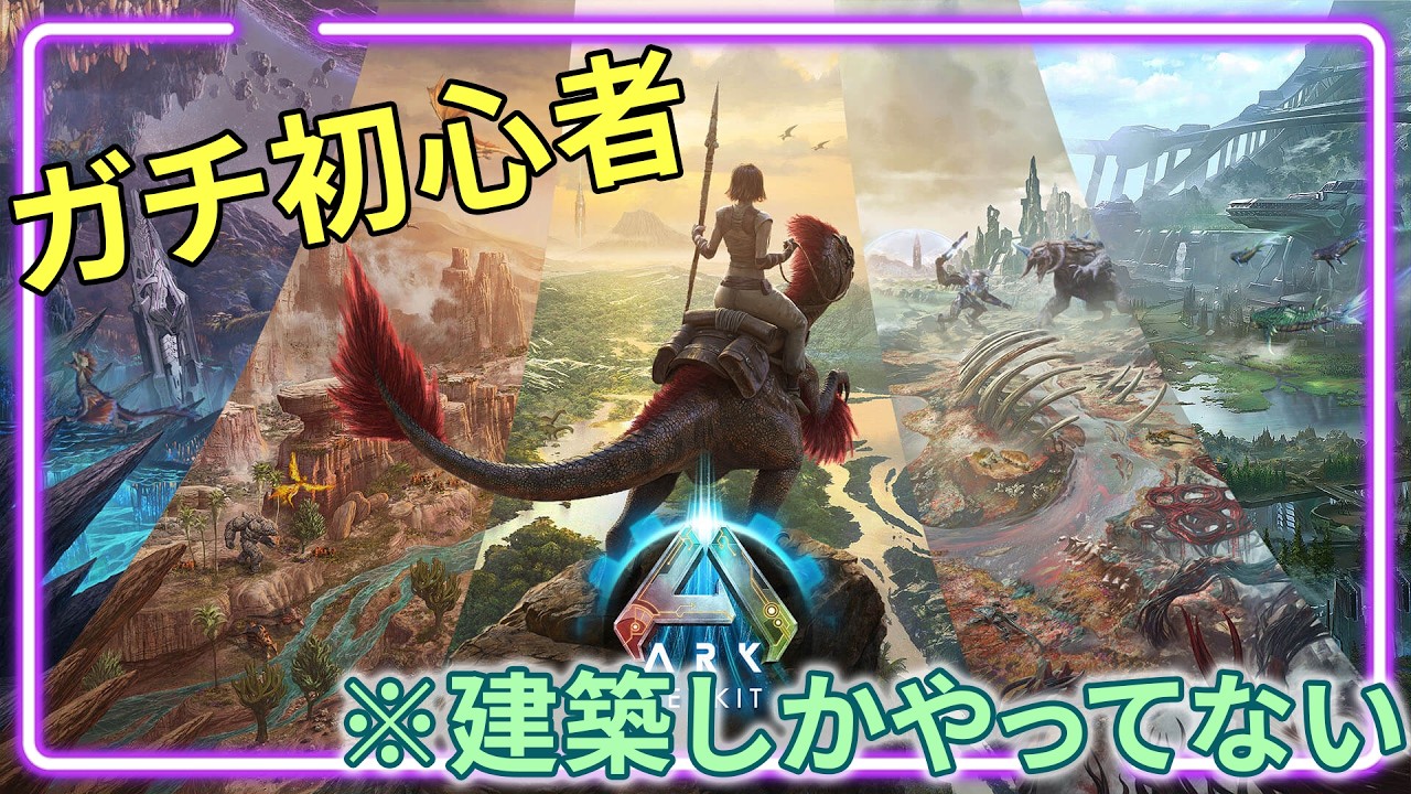 拠点拡張中 ❖ Ark Survival Ascended