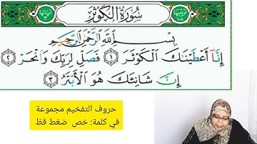 تلاوة و احكام سورة الكوثر- كيف نتلو سورة الكوثر تلاوة صحيحة - تعلم تلاوة سورة الكوثر و احكامها