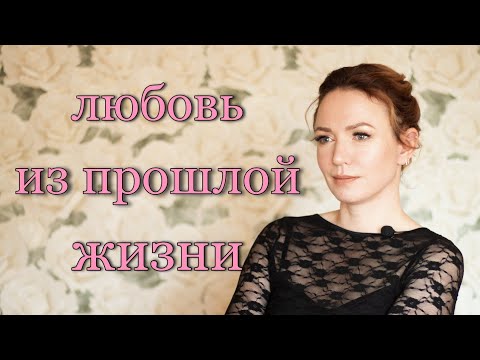 Кармические встречи. Человек из прошлой жизни