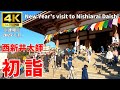【4K Japan】※速報※ 2025.元旦 西新井大師 初詣『New Year's visit to Nishiarai Daishi』 #西新井大師 #初詣 #おみくじ #露店 #足立区