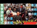 速報❗️【貴景勝断髪式】クライマックス✨親友 大栄翔 隆の勝 豊昇龍 大の里 鋏を入れる2025/10/4 TAKAKEISHO retirement ceremony 湊川親方