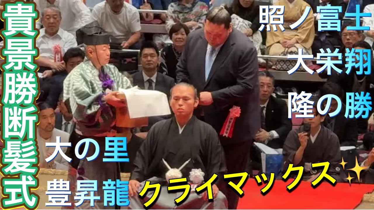 速報❗️【貴景勝断髪式】クライマックス✨親友 大栄翔 隆の勝 豊昇龍 大の里 鋏を入れる2025/10/4 TAKAKEISHO retirement ceremony 湊川親方