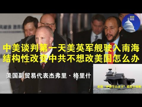 政论:中美谈判第一天英美军舰驶入南海、结构性改变中共不改美国怎么办?(2/11)