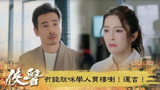 俠醫｜冇錢就咪學人買樓喇！運吉！｜第4集｜陳豪｜張曦雯｜劉佩玥｜馬貫東｜丁子朗｜譚凱琪｜鄭子誠｜郭柏妍｜游嘉欣｜港劇｜TVBUSA