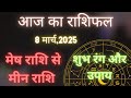 8March, 2025 ! रोज का राशिफल: Aaj Ka Rashifal सुनिए और बनाएं दिन शानदार! 🌟🔔  #todayhoroscope