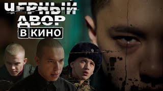 Черный двор в Кино - ОБЗОР -