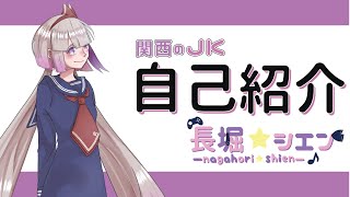 「【自己紹介】長堀シエンです♪【新人Vtuber】」のサムネイル