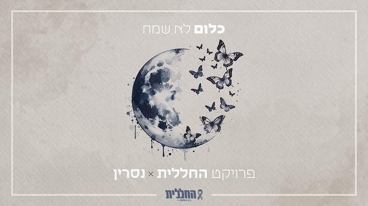 החללית X נסרין - כלום לא שמח (by OFFIR MALOL)‏