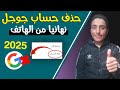 طريقة حذف حساب جوجل نهائيا من الهاتف 2025 حذف حساب جوجل Google طريقة حذف حساب جوجل نهائيا من الهاتف 2025 حذف حساب جوجل Google