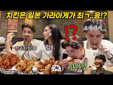 일본 치킨이 최고라던 일뽕 외국인에게 한국에서 치킨을 사줬더니..반응 뭔데?ㅋㅋㅋ