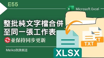 Excel 教學 E55 | 多個純文字檔合併到同一張工作表，並隨著資料夾內的檔案新增、刪除、修改同步更新