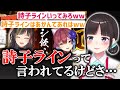「詩子ライン」と言われていることについて語る鈴鹿詩子【にじさんじ切り抜き】