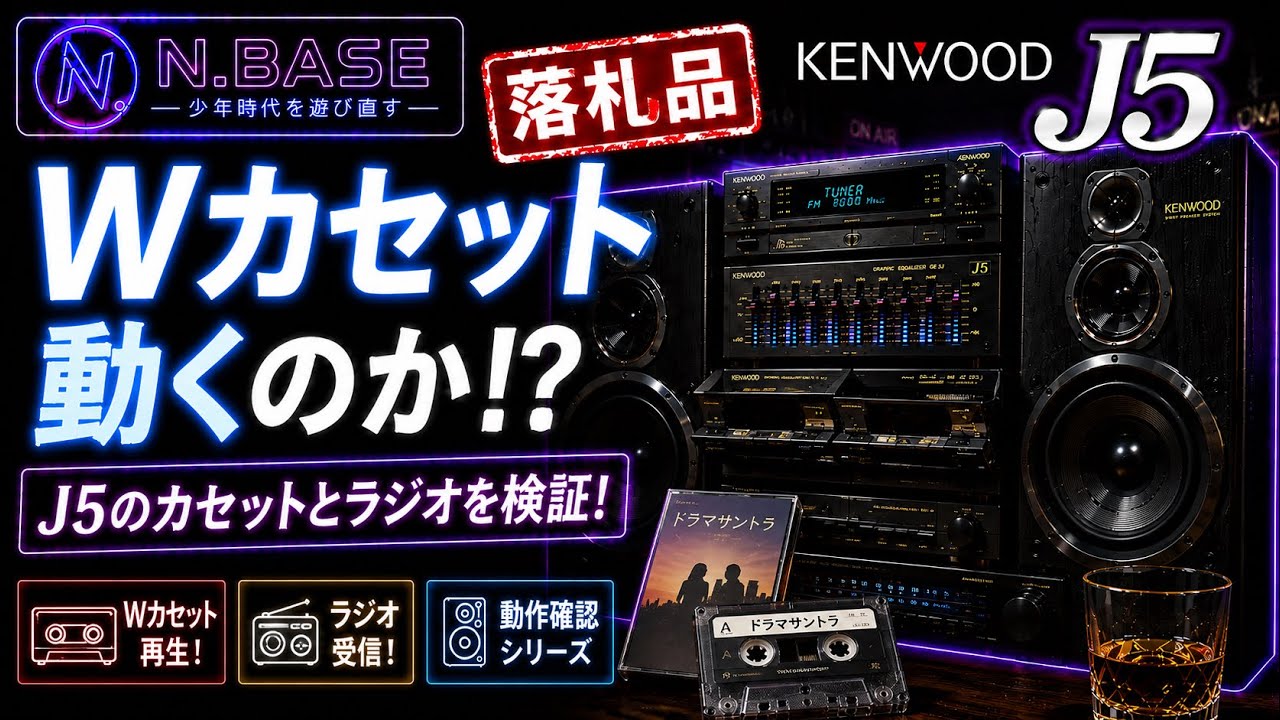 KENWOOD.ROXYJ5開封確認②Wカセット、チューナー動作確認 - YouTube