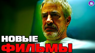 9 НОВЫХ ФИЛЬМОВ 2025 - 2024 года которые уже вышли в хорошем качестве (ТОП ОБЗОР НОВИНКИ КИНО)