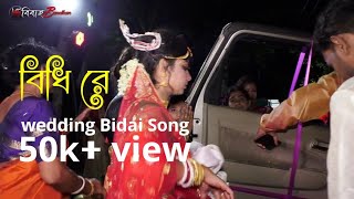 Bidhi Re | Wedding Bidai Video |Bidai Song |Bibaho Bandhan Studio |Bengali Hindu Traditional Wedding