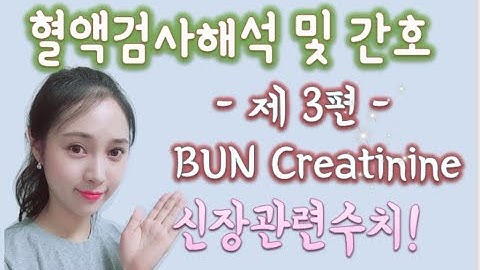 제 3화 혈액검사 BUN, Creatinine 신장수치를 담다. (널스맘)