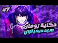 أقوى محارب اسطوري بيعود كأضعف نبيل فاشل ليحكم القارة الجديدة حكاية رومان ديميتري7 