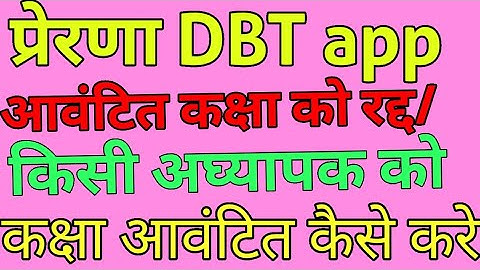 prerna dbt आवंटित कक्षा को रदद् करने के लिए क्या करे//टीचर को कक्षा आवंटित कैसे करे#dbt #prernadbt