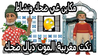 نكت مغربية الموت ديال ضحك  فكاهة مغربية ونكت مضحكة وخطيرة  Fokaha Maroc 2020