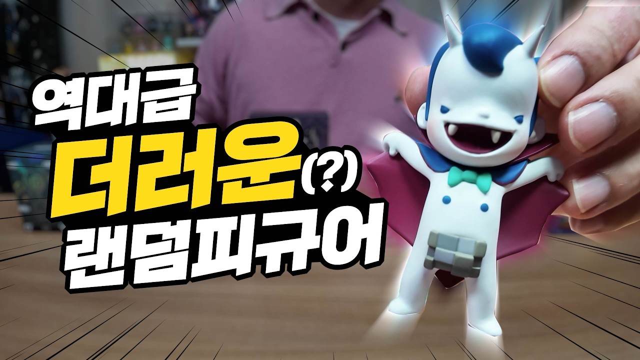 이렇게 더러운(?) 랜덤피규어 처음 개봉해봅니다;; 키플에서 사온 랜덤피규어 개봉기