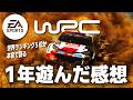 [EA Sports WRC] 一年間やりこんだ後だから言える！ このゲームを遊んで思ったことを本音で語ります [語り枠 ]