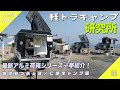 【トラキャン】軽トラ荷台カスタム！アルミの荷箱シリーズ全モデル紹介｜おにもつふぇす｜仁崎キャンプ場
