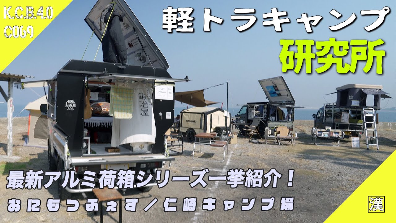 トラキャン】軽トラ荷台カスタム！アルミの荷箱シリーズ全モデル紹介 
