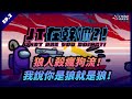 【JT在幹嘛?!】狼人殺瘋狗流！我說你是狼就是狼！ ft. Uzra 威傅 托比 聶寶 小芝 BeBe 貝克 GY祥 無口君 吳1C