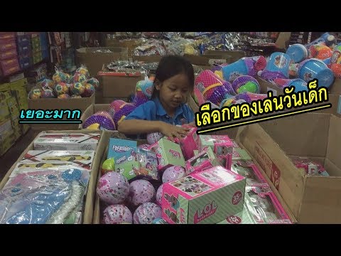 ของขวัญวันเด็ก 🎁ร้านขายส่งของเล่น🎈 l น้องใยไหม kids snook