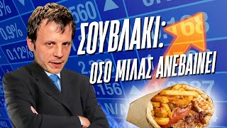 Τελικά φταίει ο ΠΟΥΤΙΝ που το σουβλάκι έχει φτάσει τα 5€; | Luben TV